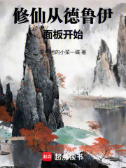 修仙从德鲁伊面板开始