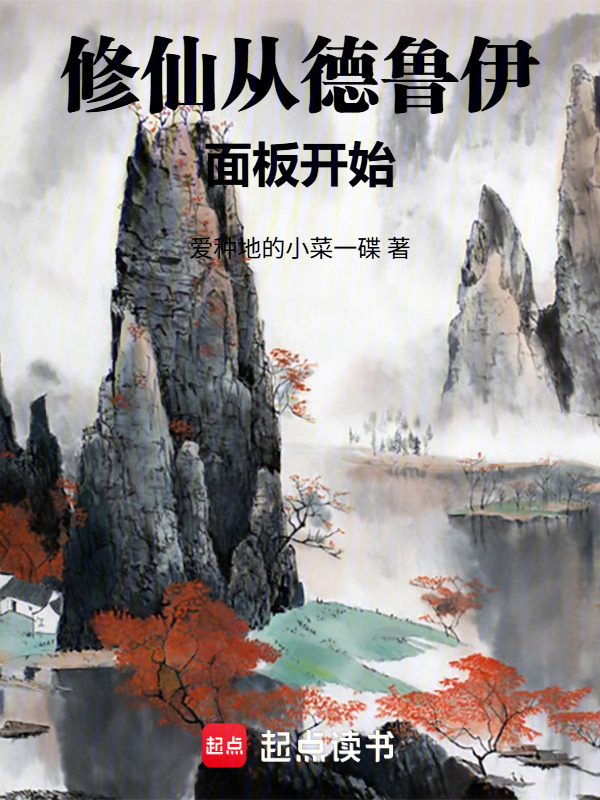 修仙从德鲁伊面板开始在线阅读