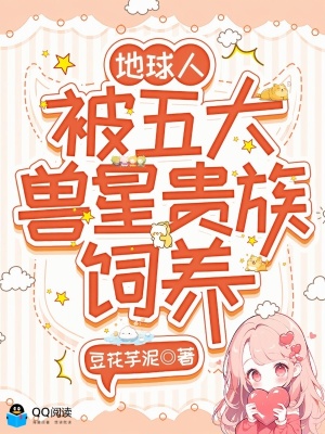 地球人，被五大兽星贵族饲养封面