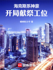 海克斯系神豪：开局献祭工位