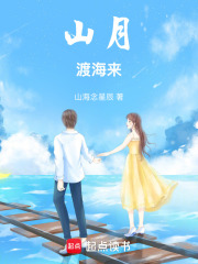 山月渡海来在线阅读