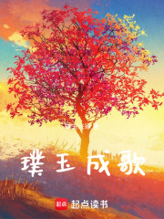 璞玉成歌在线阅读