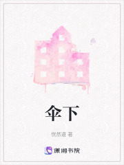伞下在线阅读