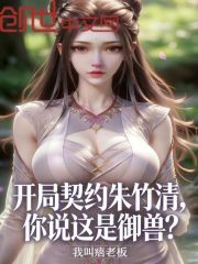 开局契约朱竹清，你说这是御兽？