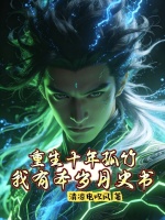 重生十年孤竹，我有本岁月史书最新章节在线阅读