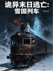 诡异末日逃亡：雪国列车
