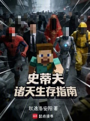 史蒂夫诸天生存指南