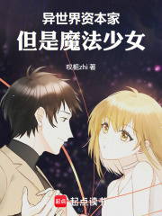 异世界资本家，但是魔法少女
