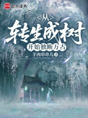从转生成树开始独断万古在线阅读