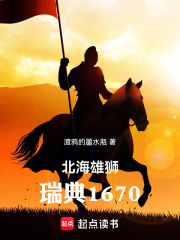 北海雄狮：瑞典1670在线阅读