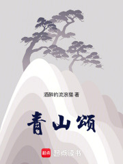 青山颂在线阅读
