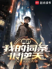 高武：我的词条很逆天
