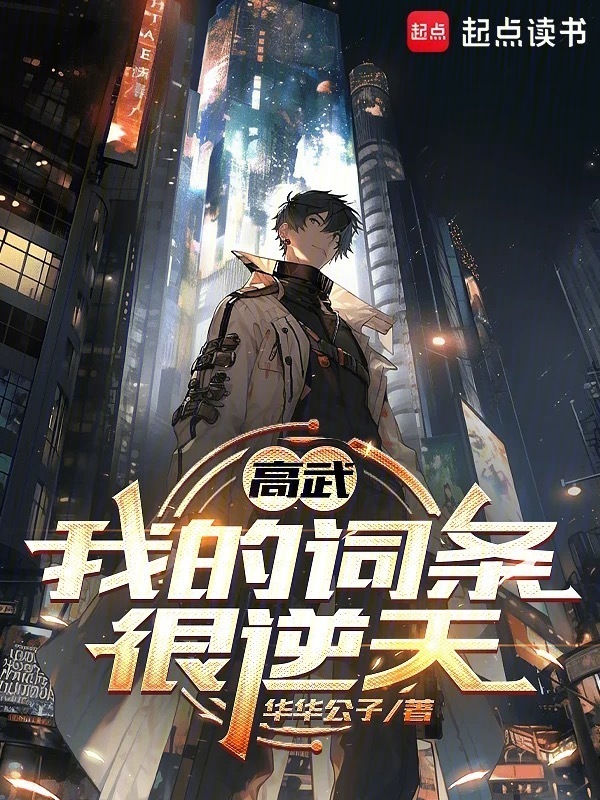 高武：我的词条很逆天在线阅读