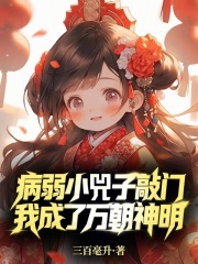 病弱小兕子敲门，我成了万朝神明