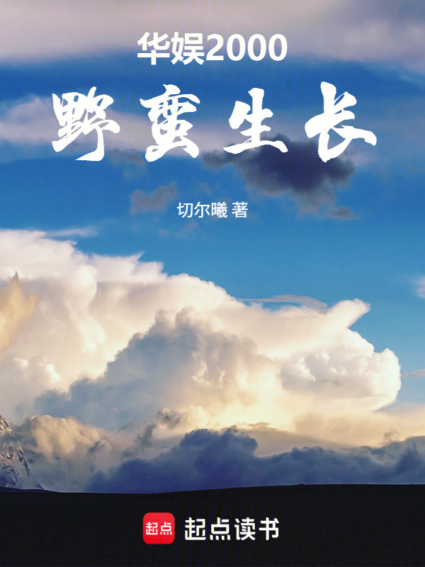 华娱2000：野蛮生长在线阅读
