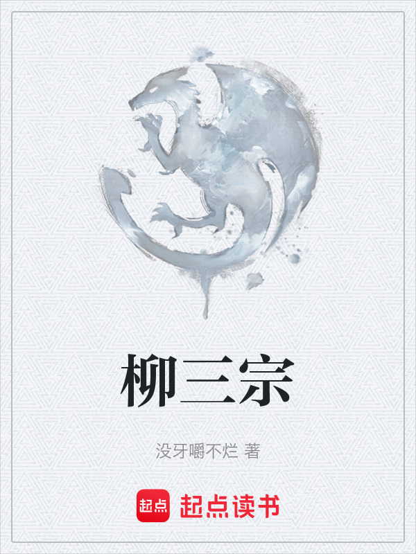 柳三宗在线阅读