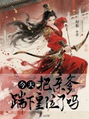 今天把亲爹踹下皇位了吗在线阅读
