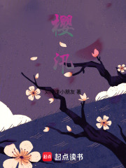 樱汛在线阅读