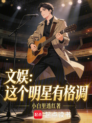 文娱：这个明星有格调在线阅读