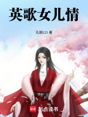 英歌女儿情在线阅读