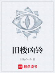 旧楼凶铃在线阅读