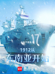 1912从东南亚开始