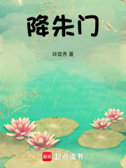 降朱门在线阅读