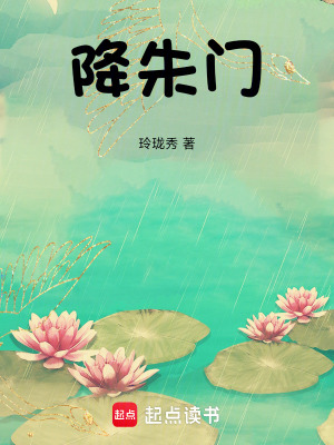 降朱门封面