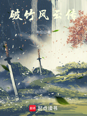 破竹风云传 cover