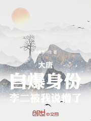大唐：自爆身份，李二被我说懵了在线阅读
