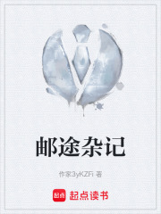 邮途杂记在线阅读
