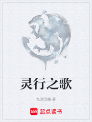 灵行之歌在线阅读