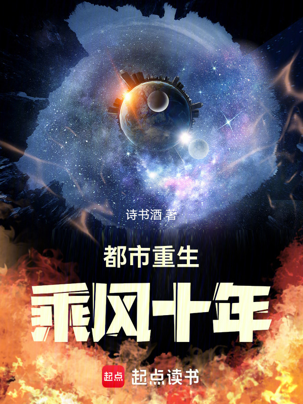 都市重生：乘风十年在线阅读