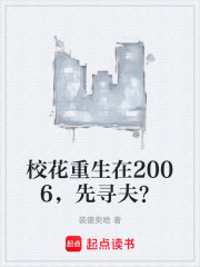 校花重生在2006，先寻夫？在线阅读