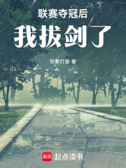 联赛夺冠后，我拔剑了在线阅读