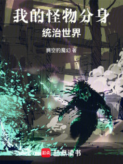 我的怪物分身统治世界