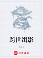 跨世缉影在线阅读
