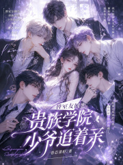 替室友网恋，贵族学院少爷追着亲