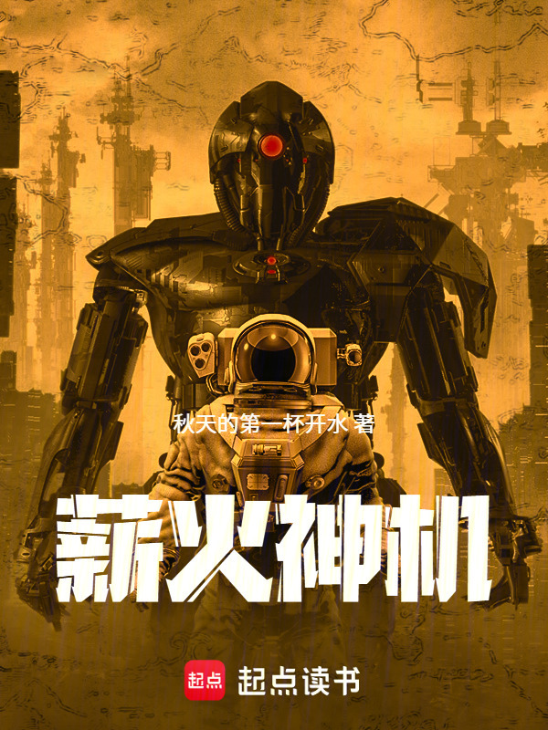 薪火神机在线阅读