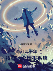 奇幻两千年，我有一个情报系统在线阅读