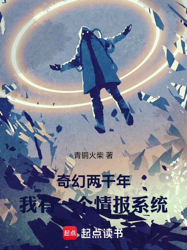 奇幻两千年，我有一个情报系统在线阅读