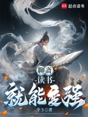 聊斋：读书就能变强