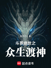 斗罗绝世之众生渡神在线阅读