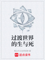 过渡世界的生与死最新章节在线阅读
