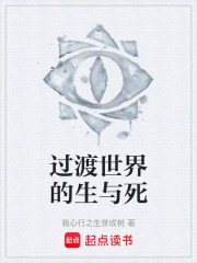 过渡世界的生与死在线阅读
