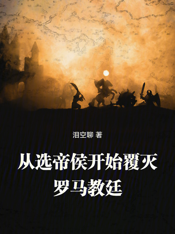 从选帝侯开始覆灭罗马教廷在线阅读
