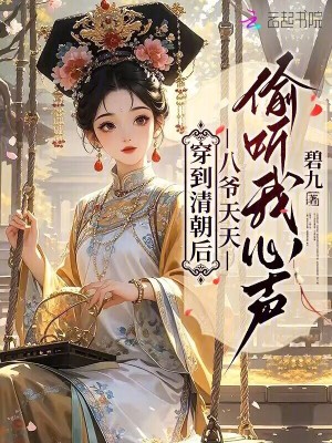 穿到清朝后，八爷天天偷听我心声封面
