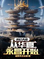 科幻天庭：我带华夏举国飞升！