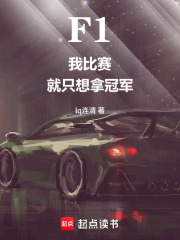 F1：我比赛，就只想拿冠军在线阅读