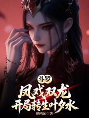 斗罗：凤戏双龙，开局转生叶夕水